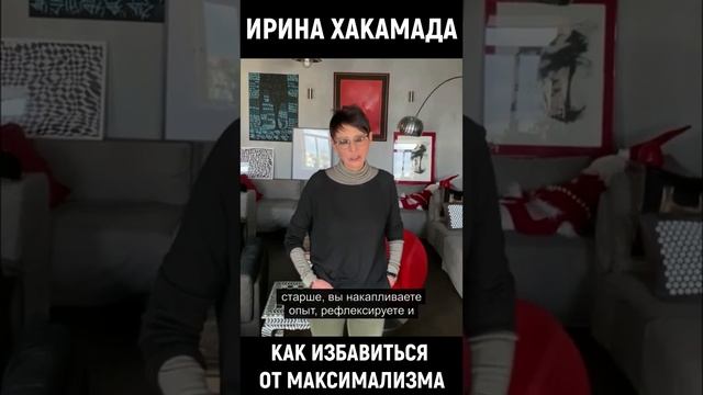 ИРИНА ХАКАМАДА - МАКСИМАЛИЗМ. КАК ИЗБАВИТЬСЯ ОТ МАКСИМАЛИЗМА?