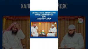 Как Опускатся  в Земном поклоне в Намазе?