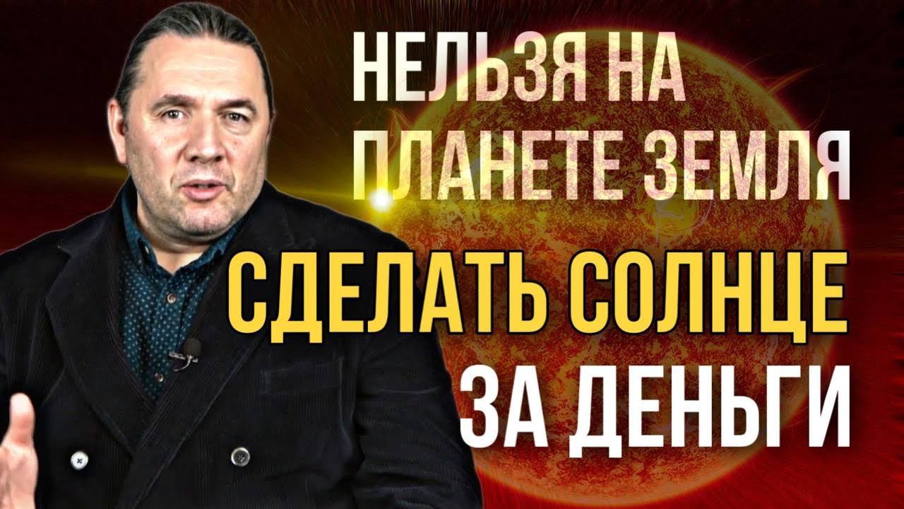 «Нельзя на планете Земля сделать солнце за деньги». Максим Шингаркин