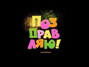 С днем Рождения.