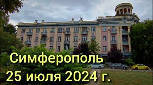 Симферополь, 25 июля 2024 г. Крым