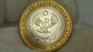Цена от 12 до 300000 рублей. 10 рублей 2013 года. Республика Дагестан. СПМД.