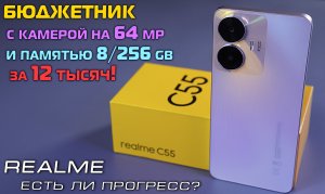 REALME C55 обзор бюджетника с памятью 8/256 gb и камерой на 64 mp за 12 тысяч! [4K review]