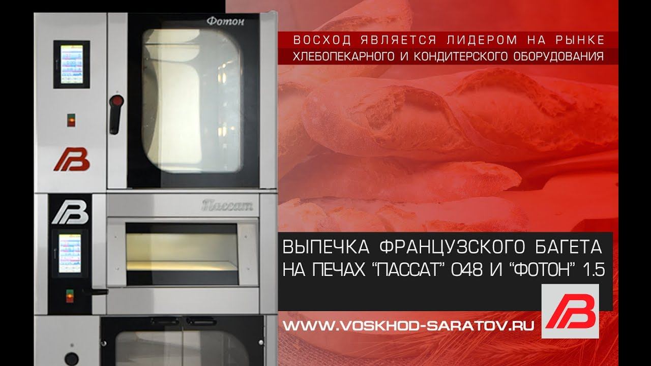 Выпечка французского багета на печах "Пассат" 048 и печи "Фотон" 1.5