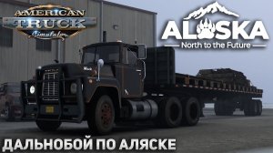 Дальнобой по Аляске в American Truck Simulator | Сложный зимний маршрут