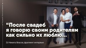 Как на диджея влияет работа с ведущим Алексеем Дюжевым