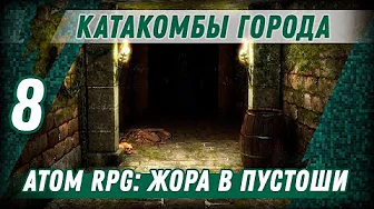 КАТАКОМБЫ ГОРОДА ⋙ #8 ⋙ Прохождение ATOM RPG