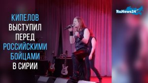 Кипелов выступил перед российскими бойцами в Сирии