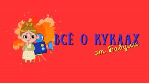 Всё о куклах для детей и их родителей продолжение