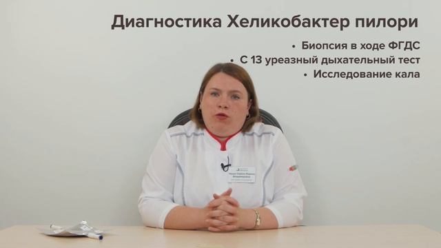 ХЕЛИКОБАКТЕР ПИЛОРИ: Что это и как лечить?
