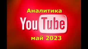 Аналитика ютуба май 2023