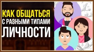 КАК ОБЩАТЬСЯ С РАЗНЫМИ ТИПАМИ ЛИЧНОСТИ
