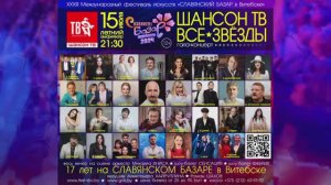 «Шансон ТВ» на «Славянском Базаре в Витебске»