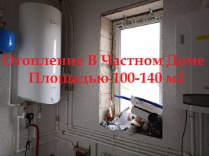 Отопление дома 100-140 м2