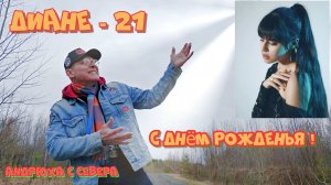 ДИАНЕ - 21...С ДНЁМ РОЖДЕНЬЯ....Андрюха с Севера - Музыкальный бардак в машине меломана