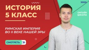 Римская империя во II веке нашей эры. Видеоурок 29. История 5 класс