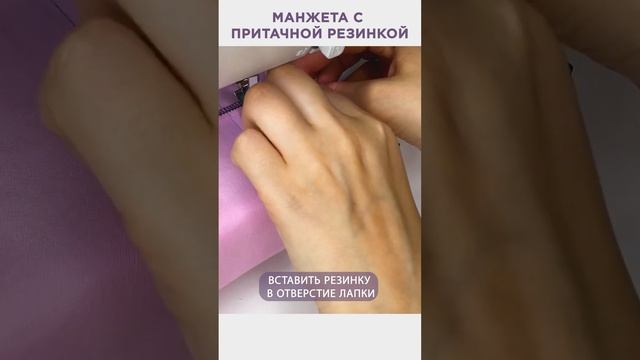 Манжета с притачной резинкой