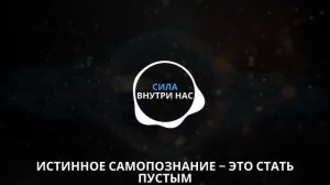 ИСТИННОЕ Самопознание – это СТАТЬ ПУСТЫМ