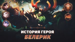 ДИТЯ ПРИРОДЫ | ИСТОРИЯ БЕЛЕРИКА | MOBILE LEGENDS