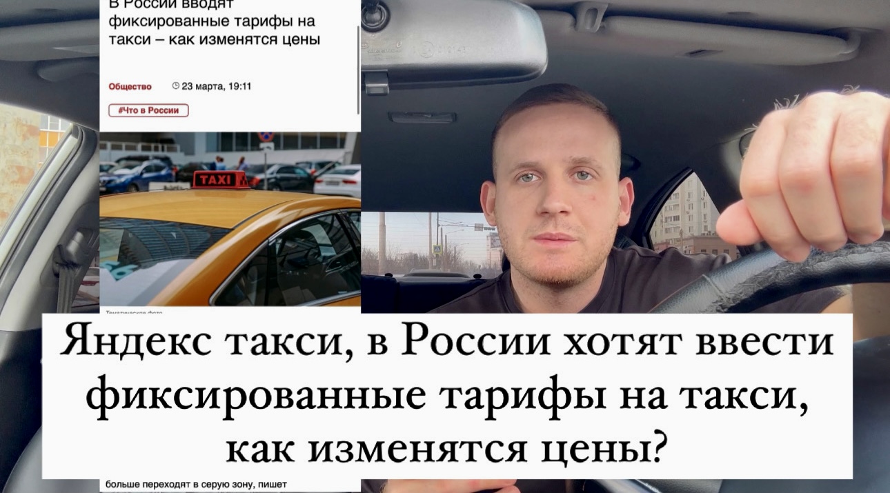 Яндекс такси, водителям в России хотят ввести фиксированные тарифы на такси, как изменятся цены?