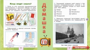 Когда придёт суббота? Страницы 6-8 - Окружающий мир (рабочая тетрадь) - 1 класс 2 часть