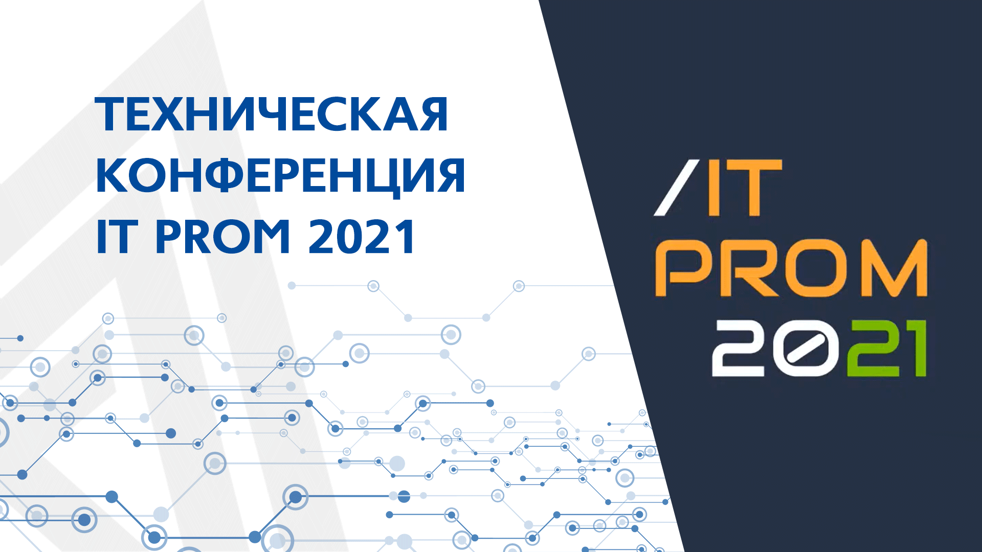 Техническая конференция IT PROm 2021