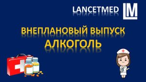 ФАРМАКОЛОГИЯ - ВНЕПЛАНОВЫЙ ВЫПУСК - АЛКОГОЛЬ