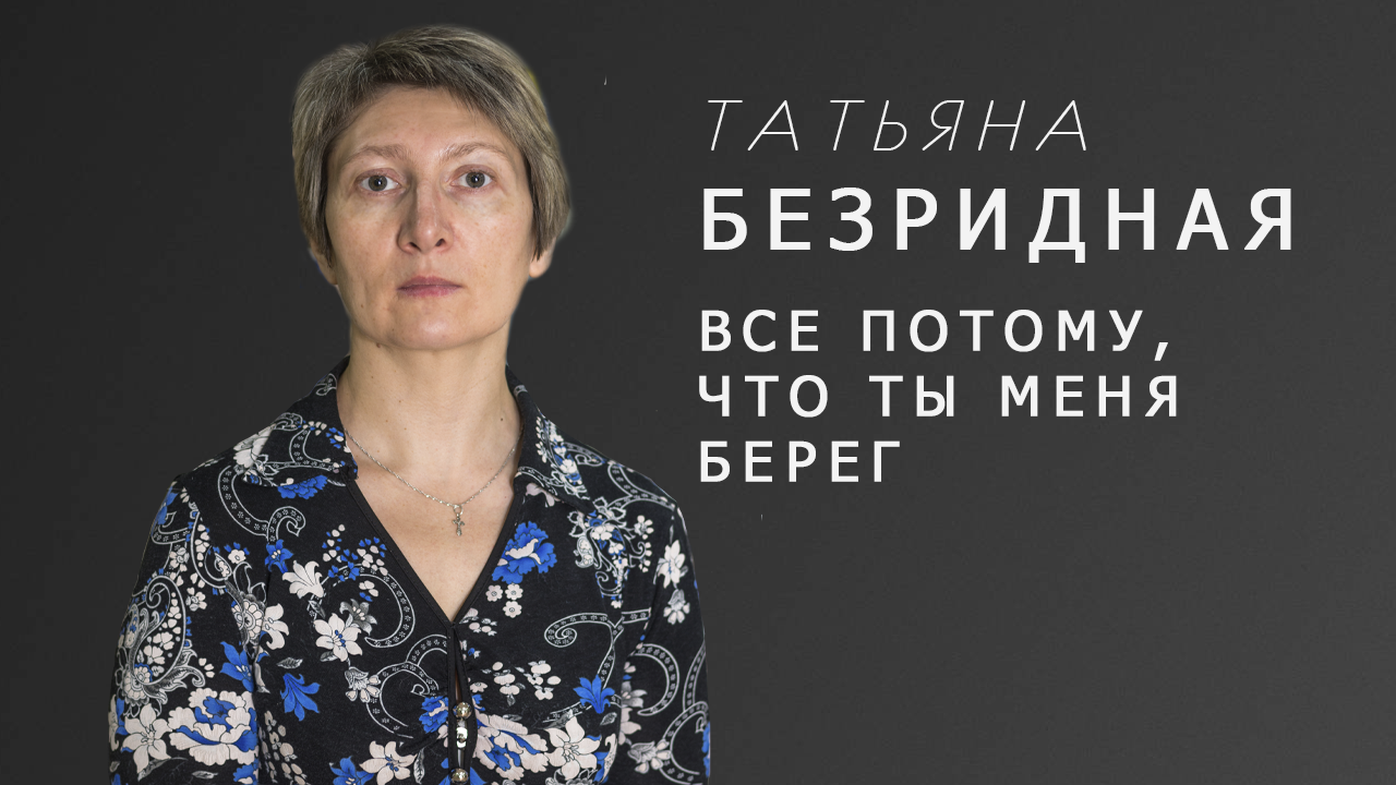 "ВСЕ ПОТОМУ, ЧТО ТЫ МЕНЯ БЕРЕГ... - онлайн-интервью с Татьяной Безридной