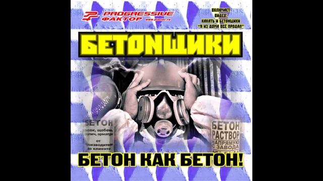 БЕТОNщики - Будет Жесть! смотреть онлайн