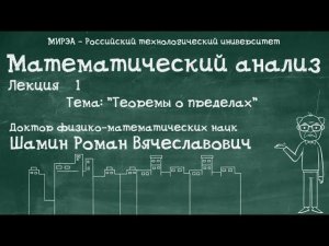 Р.В.Шамин. Математический анализ лекция №1. Тема №3 "Теоремы о пределах"