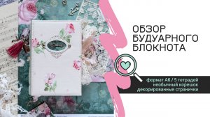 Листаем будуарный блокнот / Скрапбукинг / Блокнот своими руками