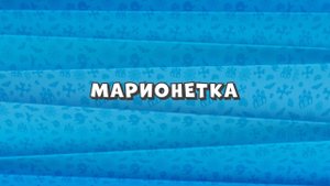 Зомби Дамб, 3 сезон, 51 серия. Марионетка