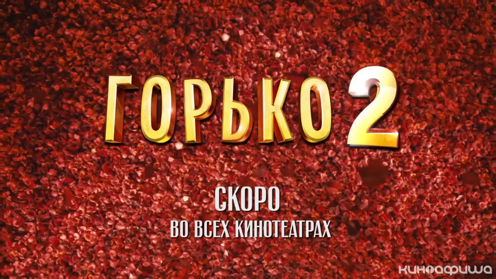 Скоро в кинотеатрах надпись. Горько Постер. Скоро во всех кинотеатрах. Во всех кинотеатрах страны.