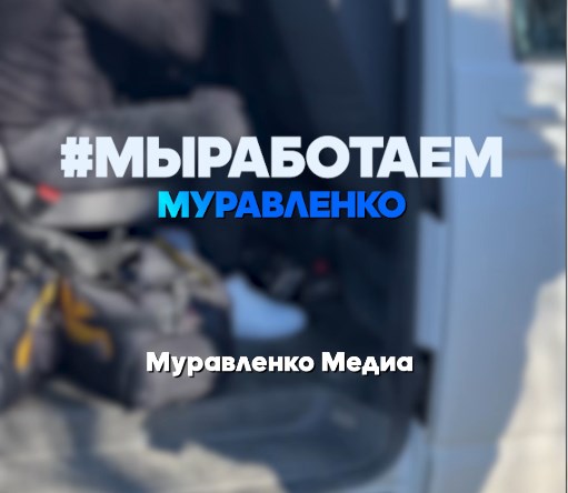 #МыРаботаем, "Муравленко Медиа", 19 апреля 2022 г.
