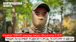 "Нацисты бомбят родной город, поэтому я здесь" позывной "Чингиз" 9 МСП : военкор Марьяна Наумова