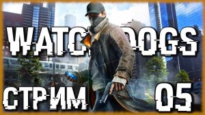 Watch Dogs. Утренние вылазки Городского Охотника [СТРИМ №5] Проходим знаменитый GTA-лайк от Ubisoft.