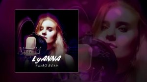 LyAnna - Тихая боль  (Официальная премьера трека)