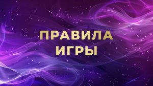 Правила игры Флипы!