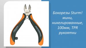 Бокорезы Sturm мини, никелированные, 100мм, TPR рукоятки