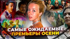 САМЫЕ ОЖИДАЕМЫЕ ПРЕМЬЕРЫ ОСЕНИ/ТОПОВЫЕ РОССИЙСКИЕ СЕРИАЛЫ/ЧТО ПОСМОТРЕТЬ?