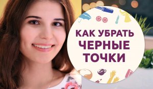 Как убрать черные точки: три способа [Шпильки|Женский журнал]