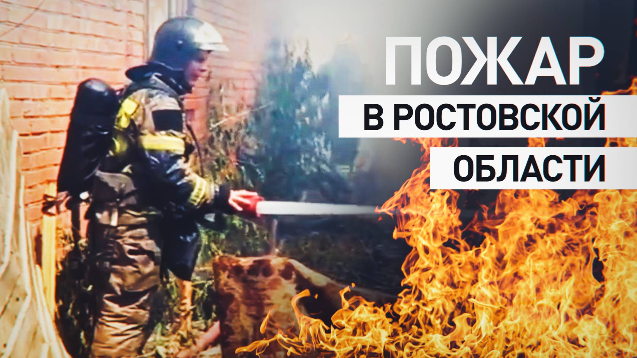 Десять домов в огне: спасатели МЧС тушат пожар в Ростовской области