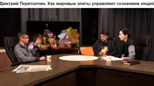 Дмитрий Перетолчин. Как мировые элиты управляют сознанием людей