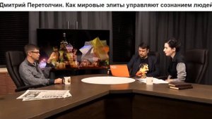 Дмитрий Перетолчин. Как мировые элиты управляют сознанием людей