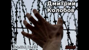 Дмитрий Колобов_Письмо, Чёрный свет