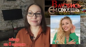 Обзор на Влюбись если сможешь. 8 неделя