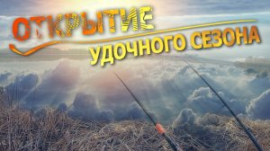 ОТКРЫТИЕ удочного СЕЗОНА || Рыбалка на ПОПЛАВОК в МАРТЕ || РЫБАЛКА В ЗАКРЫТОМ СНТ