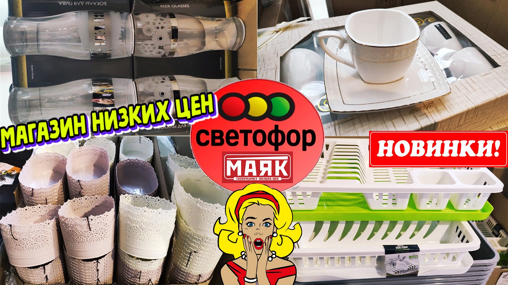 Светофор маяк. Магазин светофор посуда. Магазин светофор товары для дачи. Светофор посуда обзор. Посуда в светофоре.