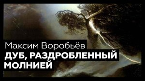 «Дуб, раздробленный молнией» Максима Воробьёва | Шедевр за 1 минуту