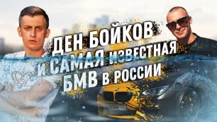Сколько стоит тачка? Ден Бойков и самая известная БМВ в России! BMW 640 утонула! Заводной Макс!